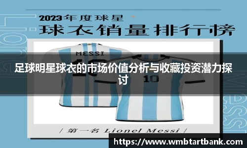 足球明星球衣的市场价值分析与收藏投资潜力探讨