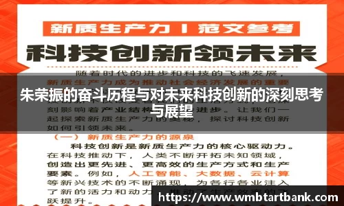 朱荣振的奋斗历程与对未来科技创新的深刻思考与展望