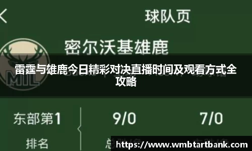 雷霆与雄鹿今日精彩对决直播时间及观看方式全攻略