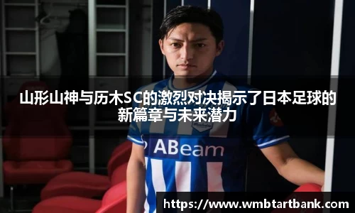 山形山神与历木SC的激烈对决揭示了日本足球的新篇章与未来潜力