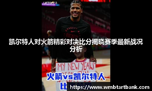 凯尔特人对火箭精彩对决比分揭晓赛季最新战况分析