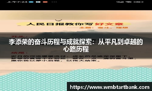 李添荣的奋斗历程与成就探索：从平凡到卓越的心路历程