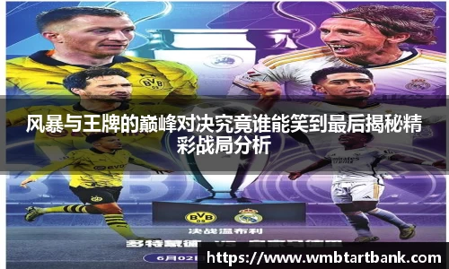 风暴与王牌的巅峰对决究竟谁能笑到最后揭秘精彩战局分析