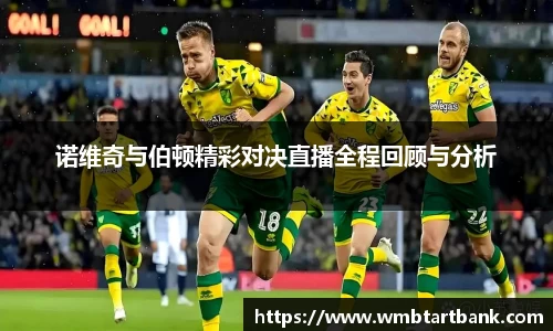 诺维奇与伯顿精彩对决直播全程回顾与分析