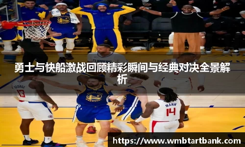 勇士与快船激战回顾精彩瞬间与经典对决全景解析