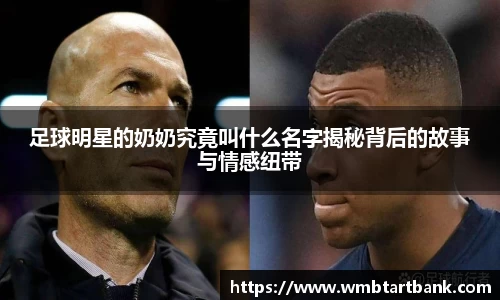足球明星的奶奶究竟叫什么名字揭秘背后的故事与情感纽带