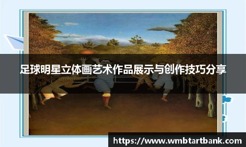 足球明星立体画艺术作品展示与创作技巧分享