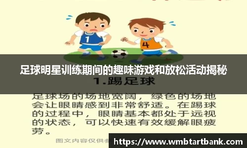 足球明星训练期间的趣味游戏和放松活动揭秘